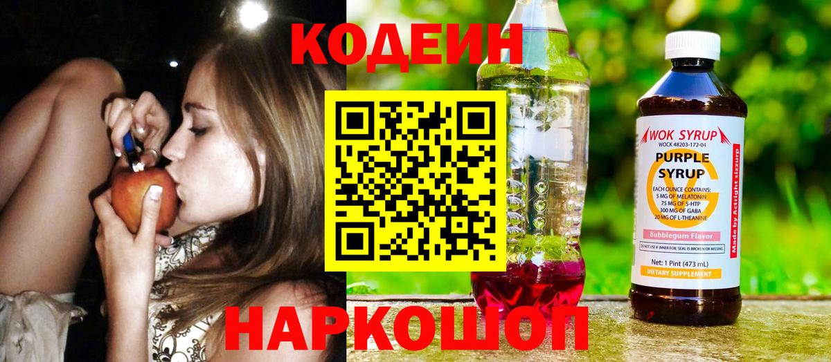Кодеин Purple Drank  Вход с VPN  Курчалой  Кодеиновый сироп Lean напиток Lean (лин) 